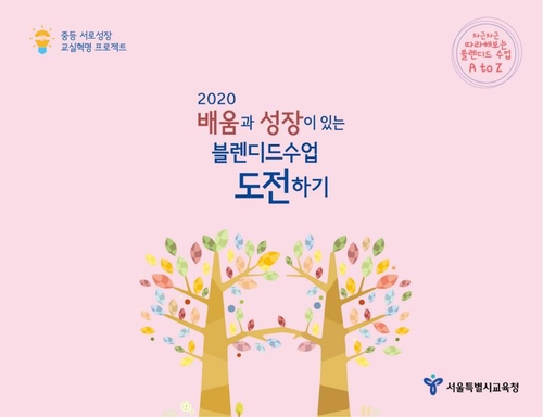 서울시교육청, 초·중·고 원격수업 지원자료 보급