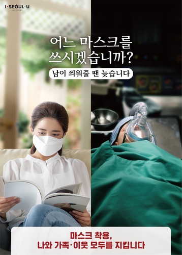 "어느 마스크를 쓰시겠습니까?" 서울시 홍보물 전국 배포