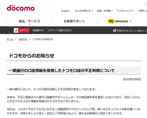 日 NTT도코모 전자결제 부정인출 확인…은행 연계서비스 중단