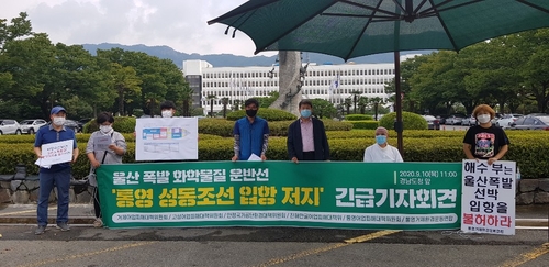 "청정 통영 앞바다에 유해 선박 입항 반대"…환경단체 시위