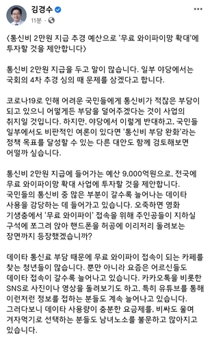 김경수 "통신비 2만원 예산 무료 와이파이망 확대 투자 제안"