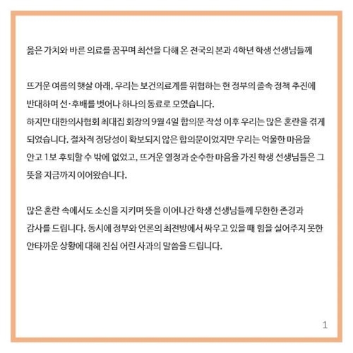 전공의 새비대위 "제자리에 돌아온 의대생에 감사"