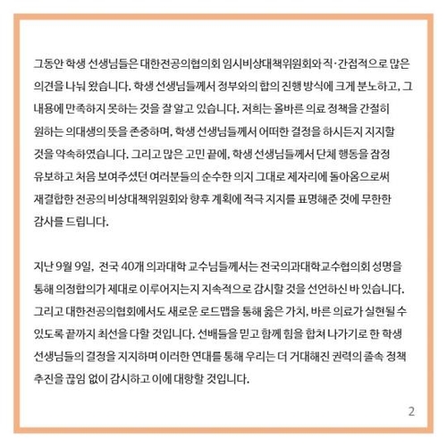 전공의 새비대위 "제자리에 돌아온 의대생에 감사"