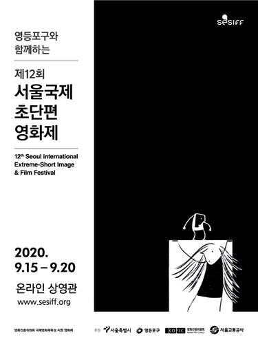 서울 영등포구, 서울국제초단편영화제 15∼20일 온라인 개막