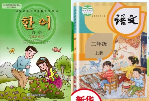 中조선족학교, 중국어 과목 교과서에서 한국어 설명 제외 움직임