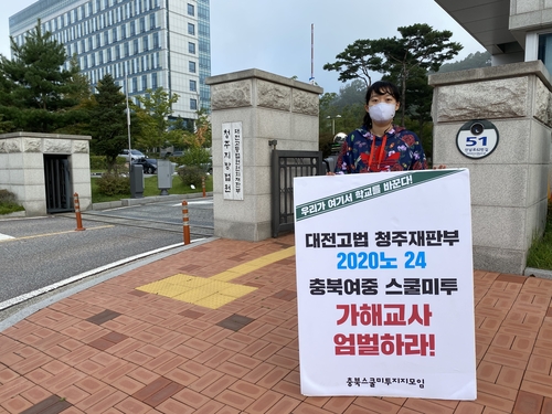 충북시민단체 "스쿨미투 가해 교사 엄벌"…릴레이 시위