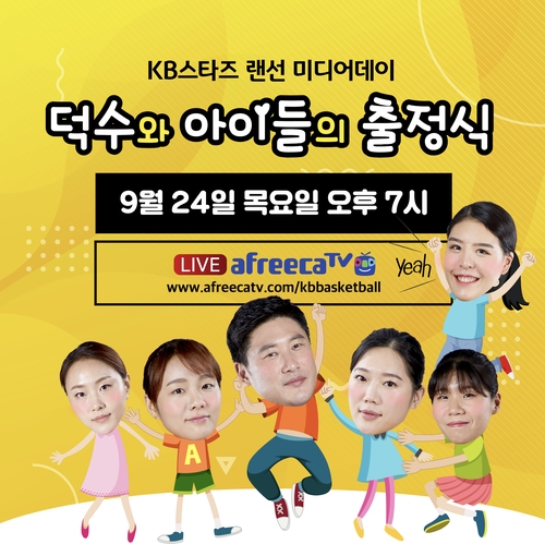여자농구 KB, 랜선 미디어데이 '덕수와 아이들의 출정식' 개최