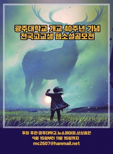 광주대, 전국 고교생 웹소설 공모전…11월 15일까지 접수