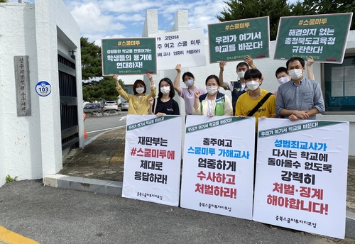 충북시민단체, 충주 스쿨미투 가해 교사 엄벌 촉구