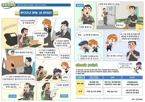 국방일보에 '보좌관 청탁은 불법' 만화…군 "특정 사건과 무관"