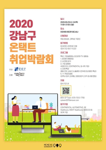 서울 강남구, 23∼24일 취업 박람회 비대면 개최