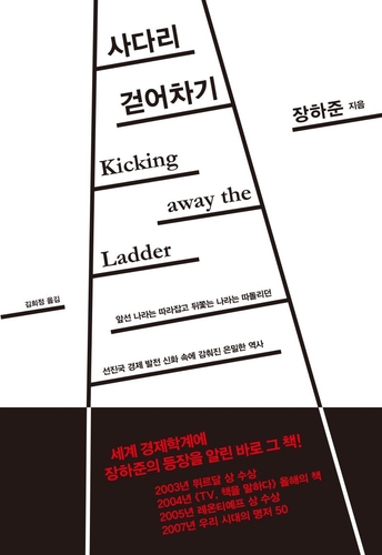 [신간] 국가부도 경제학·사다리 걷어차기