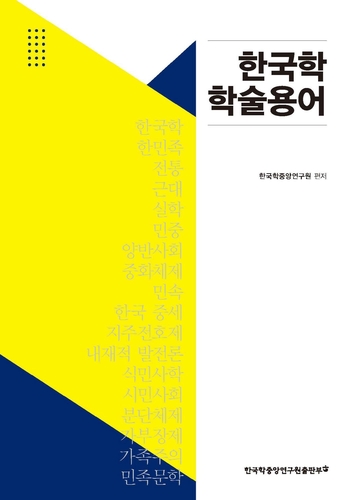 한중연, '식민사학' '민족문학' 등 한국학 학술용어 정리