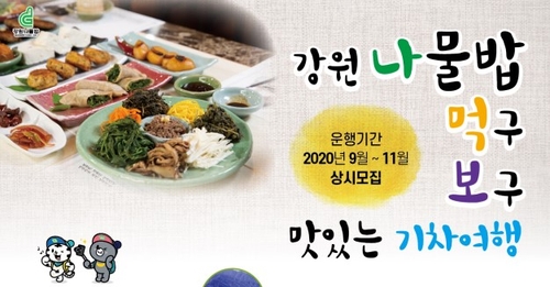 "용산에서 기차 타고 강원나물밥 맛보러 떠나보자"