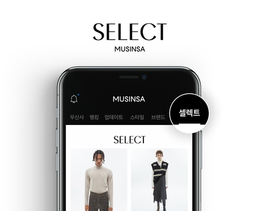무신사, 프리미엄브랜드 추천서비스 '무신사 셀렉트' 출시