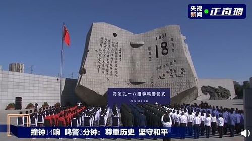 '국치 잊지말자' 중국 선양, 일제침략 만주사변 89주년 기념