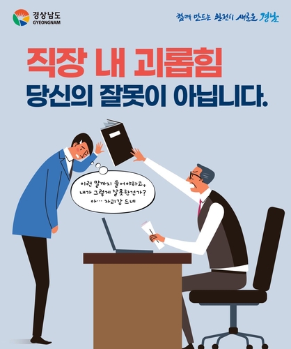 괴롭힘 없는 직장 만들기…경남도, 예방·대응 지침 제정