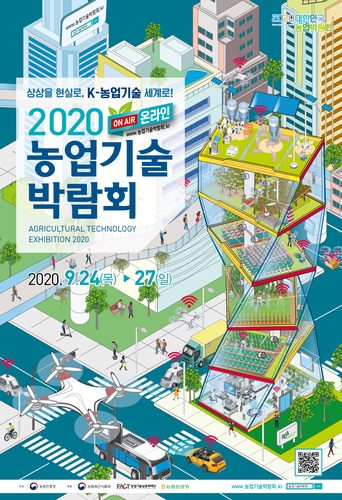 '2020 농업기술박람회' 24∼27일 온라인 개최