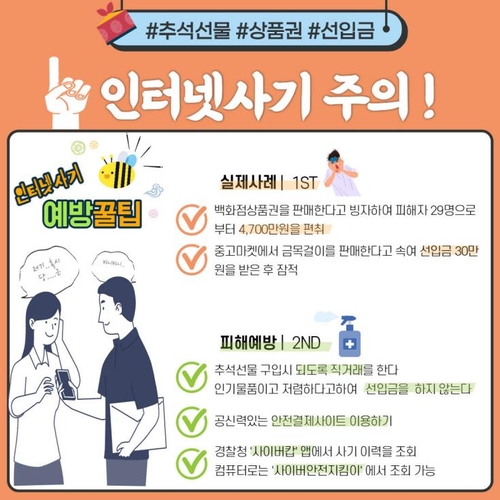 코로나 시대에 맞는 추석…명절 선물 인터넷사기 주의보