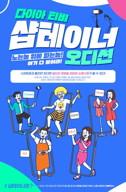 [방송소식] 다이아 티비, 샵테이너 오디션 개최