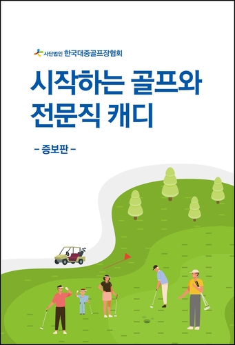 [골프소식] 대중골프장협회, 캐디 안내서 발간