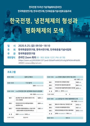 [문화소식] 한중연, 한국전쟁 70주년 기념 학술회의 25일 개최