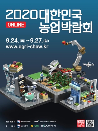 '대한민국 농업박람회' 24∼27일 온라인 개최
