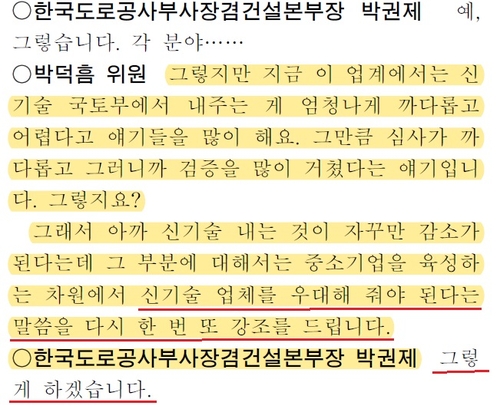 [팩트체크] "국감서 '신기술' 언급 한번뿐" 박덕흠 발언 사실?