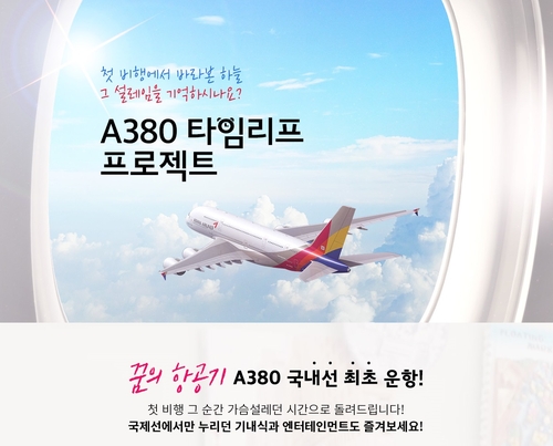 아시아나, 인천공항 이륙해 인천공항 착륙하는 '관광비행'한다