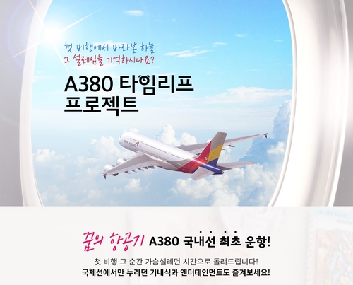 '하늘 위 호텔' 아시아나 A380 타고 하늘 구경…국내상공 비행(종합)