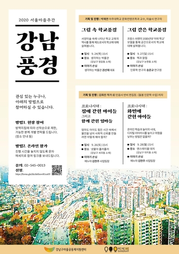 동네 풍경을 인문학으로 푼다…서울 강남구 '강남풍경' 강연