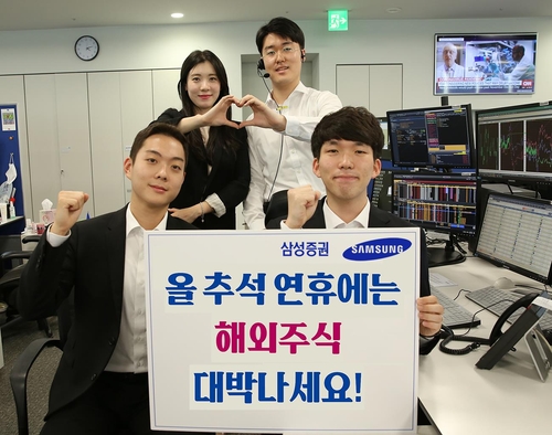 삼성증권, 추석 연휴에 해외주식 서비스 제공