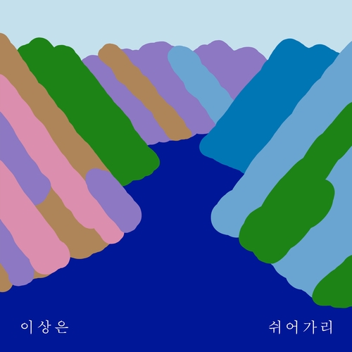 이상은, 장흥의 아름다움 담은 새 싱글 '쉬어가리'