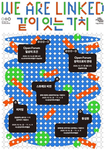 서울문화재단, 장애·비장애 공존 프로젝트 '같이 잇는 가치'