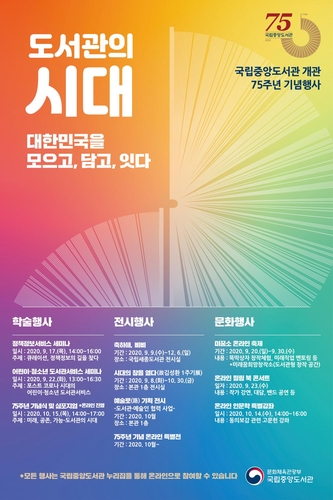 국립중앙도서관, 다음달 75주년 기념 심포지엄·특별전 등 개최