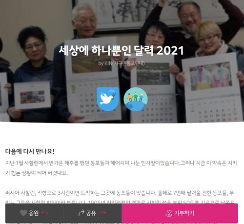 사할린동포에 음력·절기 표기된 '우리달력' 후원 모금