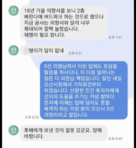 안민석, 오산버드파크 민간투자자에 "XXX 답이 없네" 욕설 문자