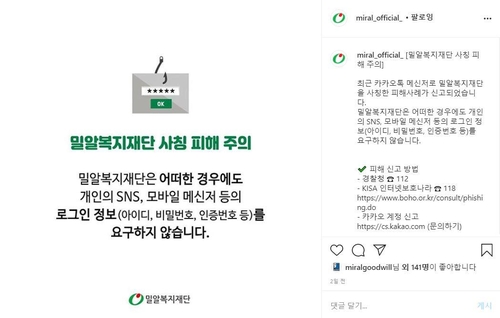 복지단체 사칭 신종 SNS 사기 극성…선물 미끼로 개인정보 노려