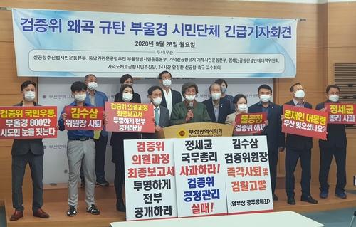 부울경 시민사회단체 "신공항 검증위의결 투명하게 공개해야"