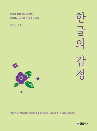 [신간］한글의 감정