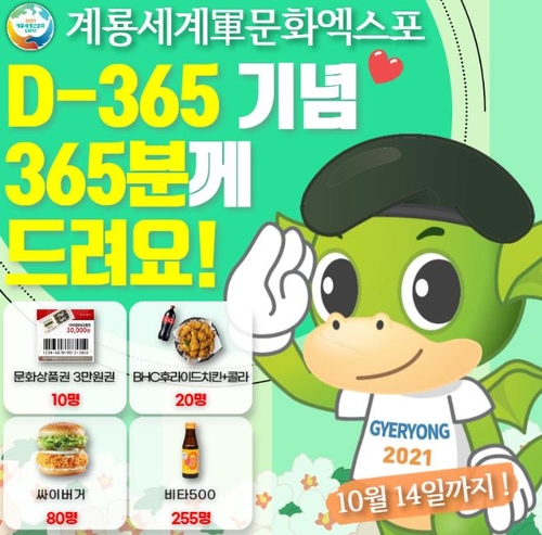 계룡세계군문화엑스포 1년 앞으로…D-365 이벤트 개최