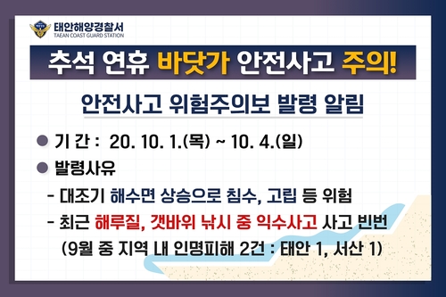 "추석 연휴 대조기 겹쳐 연안사고 위험" 태안해경 주의보 발령