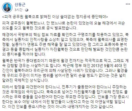 신동근 "박근혜 정부 때 軍, 월북하던 민간인도 사살했다"