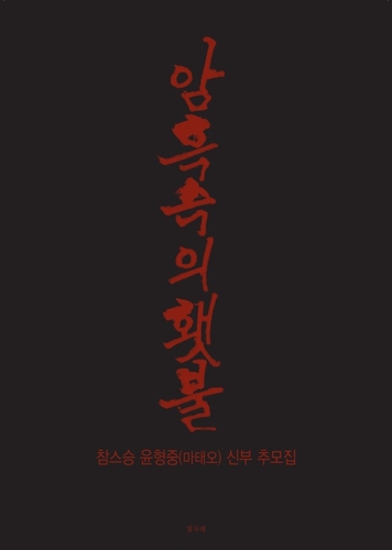 '참스승' 윤형중 신부를 기억한다…추모집 '암흑 속의 횃불'