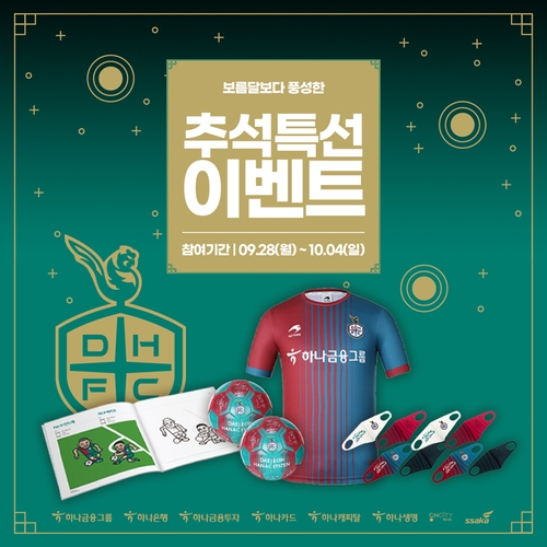 K리그2 대전하나시티즌, 추석 특선 '온라인 이벤트'