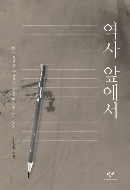 [그의 서재] "우리는 누구나 역사 앞에 선다" 이인용 삼성전자 사장의 『역사 앞에서』