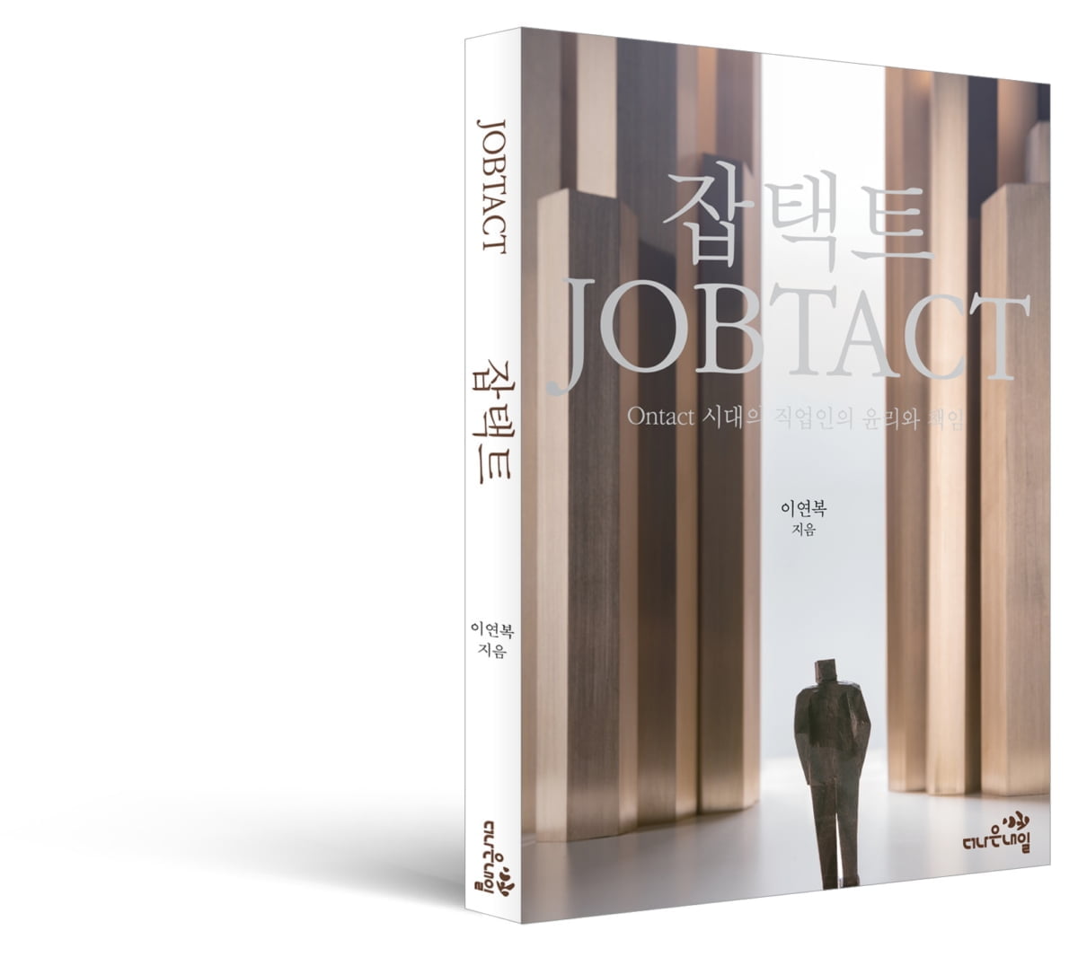 신간<잡택트(JobTact)>.. 온택트 시대에 새로운 직업관을 제시하다