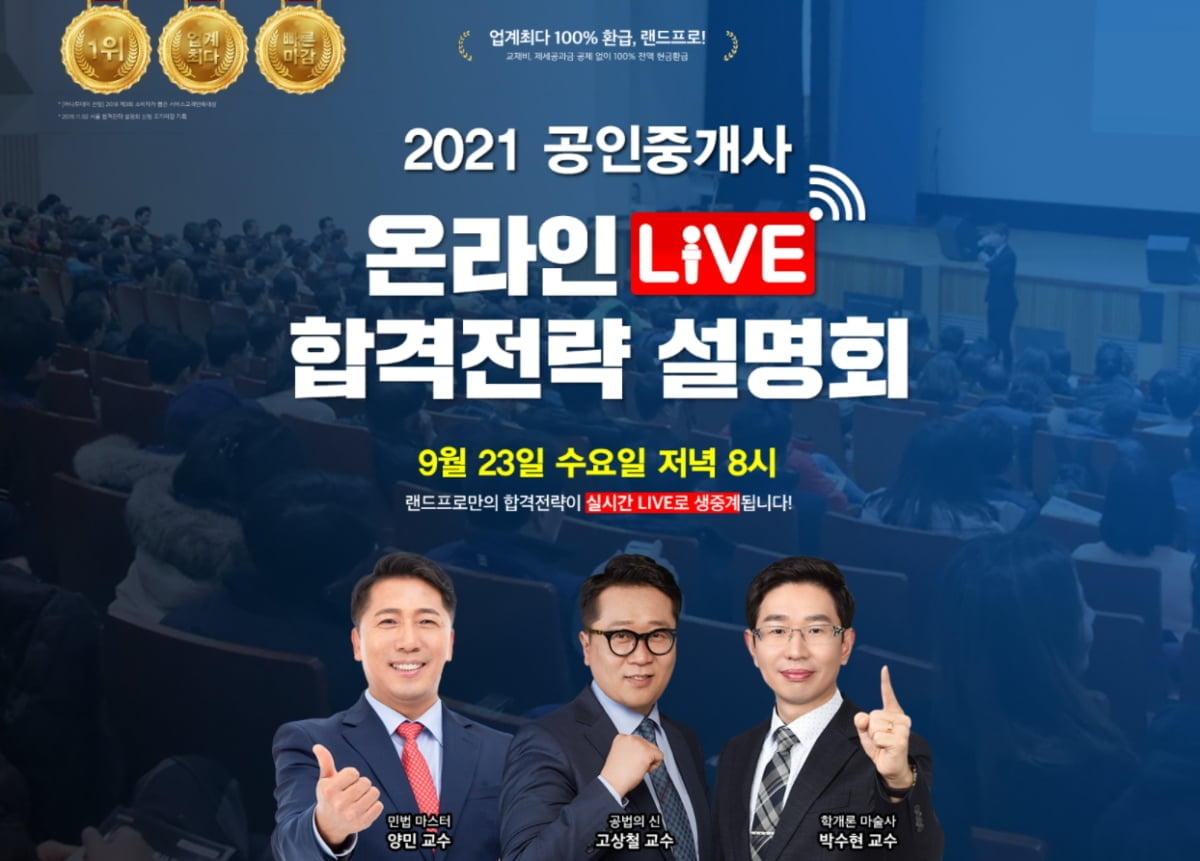 랜드프로, 2021 공인중개사 온라인 LIVE `합격전략 설명회` 9/23일(수)에 진행