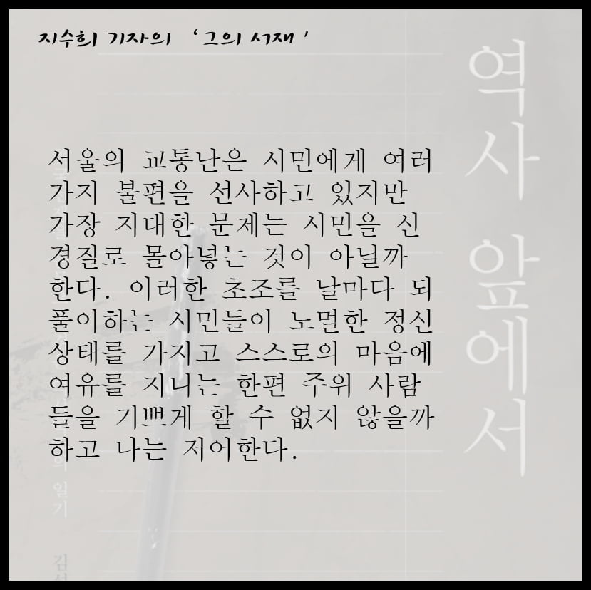 [그의 서재] "우리는 누구나 역사 앞에 선다" 이인용 삼성전자 사장의 『역사 앞에서』