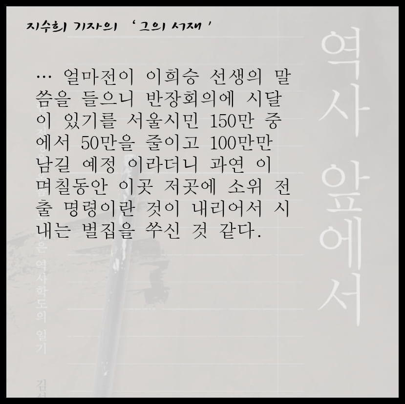 [그의 서재] "우리는 누구나 역사 앞에 선다" 이인용 삼성전자 사장의 『역사 앞에서』